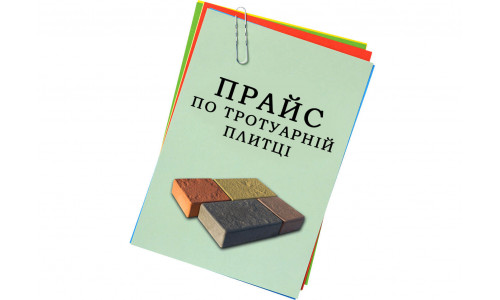 Прайс по тротуарной плитке